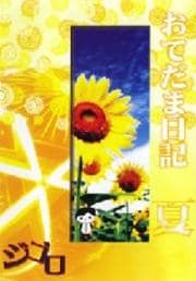 ジゴロ/おてだま日記 夏