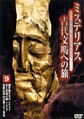 ミステリアス 古代文明への旅 9