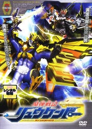 魔弾戦記リュウケンドー VOLUME 7