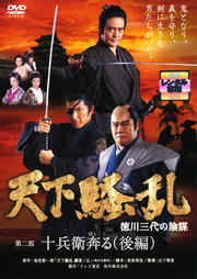 天下騒乱 徳川三代の陰謀 第二部 十兵衛奔る (後編)