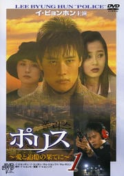 ポリス 〜愛と追憶の果てに〜 1