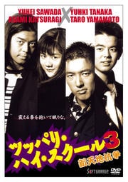 ツッパリ・ハイ・スクール 3 新天地抗争