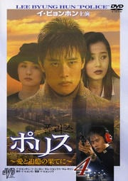 ポリス 〜愛と追憶の果てに〜 4