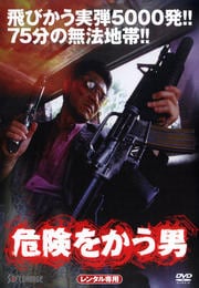 危険をかう男