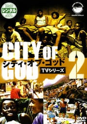 シティ・オブ・ゴッド TVシリーズ 2
