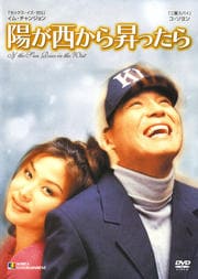 陽が西から昇ったら