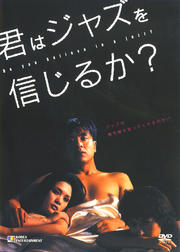 君はジャズを信じるか?