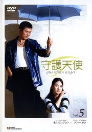 守護天使 VOL.5