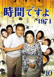 時間ですよ 1971 10