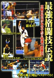 最強格闘技伝説 真樹日佐夫特選十番勝負