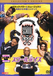 スクール・デイズ