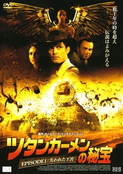 ツタンカーメンの秘宝 EPISODE1:失われた王宮