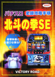 ASSISTシリーズ パチスロ 北斗の拳SE