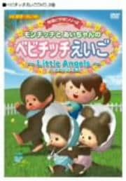 モンチッチとあいちゃんのベビチッチえいご〜Little Angels〜