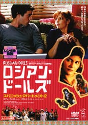 ロシアン・ドールズ スパニッシュ・アパートメント2