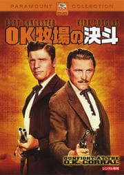 OK牧場の決斗