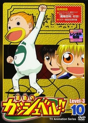 金色のガッシュベル!! Level-3 10