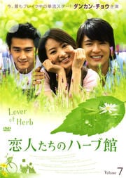 恋人たちのハーブ館 vol.7