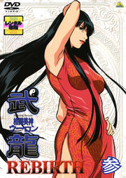 格闘美神 武龍 REBIRTH 参