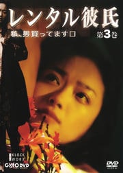 レンタル彼氏 第3巻