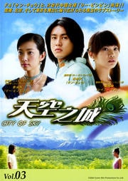 天空之城 〜CITY OF SKY〜 Vol.03