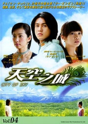 天空之城 〜CITY OF SKY〜 Vol.04
