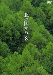 北の国から 8