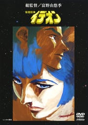 伝説巨神イデオン VOL.2