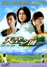 天空之城 〜CITY OF SKY〜 Vol.07