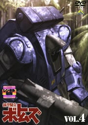 装甲騎兵ボトムズ VOL.4
