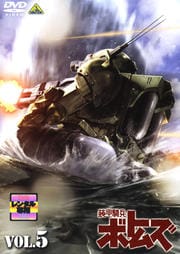 装甲騎兵ボトムズ VOL.5