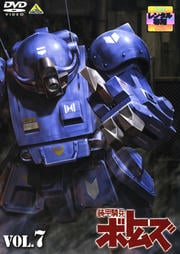 装甲騎兵ボトムズ VOL.7
