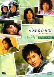 心ふるわせて 第5章 外出