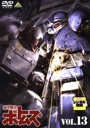 装甲騎兵ボトムズ VOL.13<最終巻>