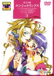 星方天使エンジェルリンクス 3【最終巻】
