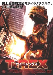 T-レックス