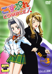 こすぷれCOMPLEX ROUND 3