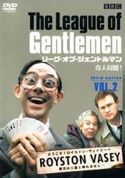 リーグ・オブ・ジェントルマン 奇人同盟! third series VOL.2