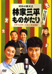 林家三平ものがたり ディレクターズカット完全版