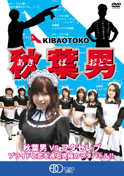 秋葉男 松井明 Dvdレンタル ぽすれん