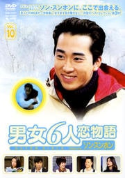 男女6人恋物語 Featuring ソン・スンホン Vol.10