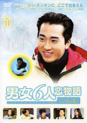 男女6人恋物語 Featuring ソン・スンホン Vol.11