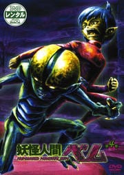 妖怪人間ベム 第4巻