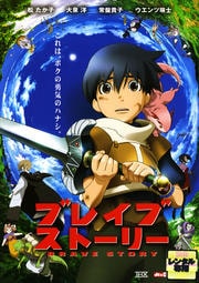 ブレイブストーリー