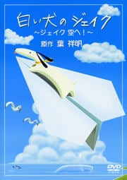白い犬のジェイク 〜ジェイク 空へ!〜