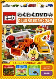ȥߥ勞勞DVD 2 ФǤϤ餯