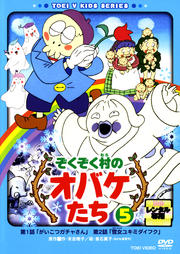 ぞくぞく村のオバケたち 5