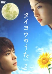 タイヨウのうた 2