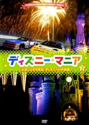 ディズニーマニア 3 こんなこともできる! ディズニーVIP体験