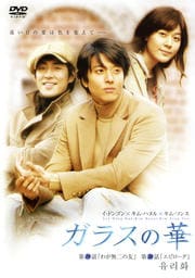 ガラスの華 10